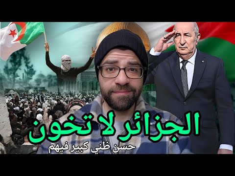 الرئيس تبون الجزائر تريد التطبيع مع اسرائيل بحالة اقامة دولة فلسطينية كاملة !!