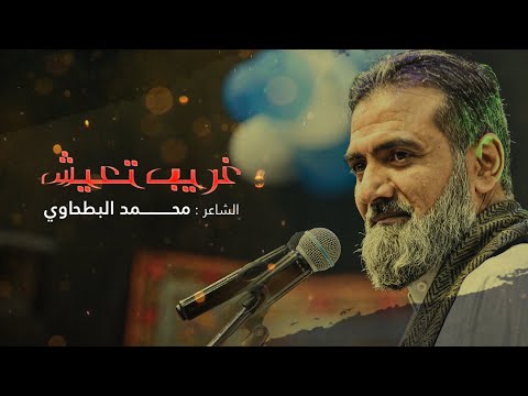 غريب تعيش | محمد البطحاوي