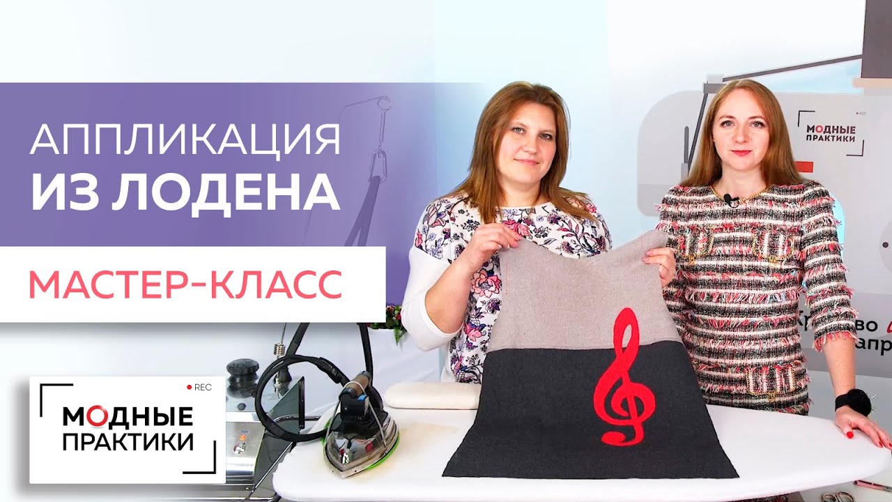 Создаем яркий гардероб Украшаем свитер из лодена стильной аппликацией в рубрике Уроки технологии