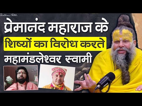 प्रेमानंद महाराज के शिष्य का विरोध करते महामंडलेश्वर Premanand Maharaj live #premanandjimaharaj 
