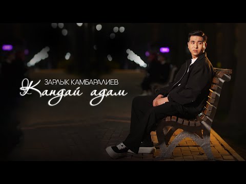 Зарлык Камбаралиев - Кандай адам (Official Lyric Video)