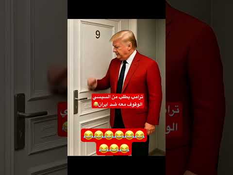 ترامب الحقني من ايران يا سيسي😂 ايران هتبهدلنا😂والسيسي يرد😂😂 #بهجت_صابر #اكسبلور #ترامب #السيسي