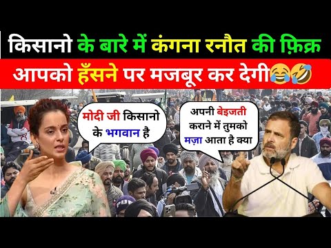 किसानो के बारे में कंगना रनौत की फ़िक्र आपको हँसने पर मजबूर कर देगी😂🤣