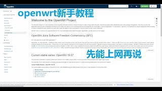 openwrt上手教程 初始联网小白教程 pppoe上网 wifi设置