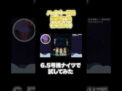 【伝説再び】22年ぶりにナイツハイパーBIG変換打法やってみたwww #shorts #スロット