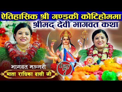 Shrimad Devi Bhagwat Katha | श्रीमद् देवी भागवत कथा | Day-7 गण्डकी कोटिहोम पोखरा | Radhika Daasi Ji