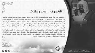 #خسوف_القمر عبر وعظات فضيلة الشيخ أ.د. #سعود_الشريم