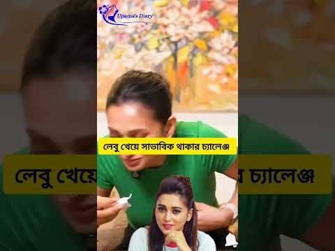 āĻŽāĻŋāĻŽāĻŋāϰ āϞā§āĻŦā§ āĻā§ā§ā§ āύ⧠āĻāĻā§āϏāĻĒā§āϰā§āĻļāύ āĻā§āϝāĻžāϞā§āĻā§āĻāĨ¤āĨ¤ #mimichakraborty #viral #tranding #shorts #funny