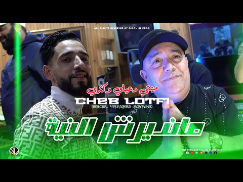 Cheb Lotfi x Yousri | Mandirch Niya " ميمتي دعيلي وكثري " Clip Officiel 2025