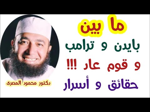 ما بين بايدن و ترامب و قوم عاد !!!  (  حقائق و أسرار )  دكتور محمود المصرى