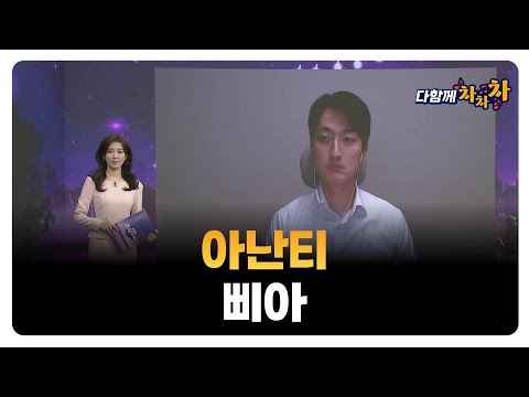 [다함께 차차차] 아난티 · 삐아 / 강승주 급등타이밍 대표