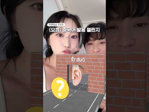 이거 찍어달라고 한 선녀 뉘기니 #한중커플 #중국어 #발음챌린지