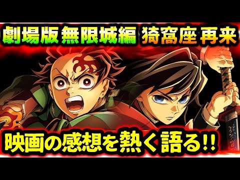 【鬼滅の刃/無限城編】「猗窩座 再来」は映画史に残る偉業！素晴らしさを全力で語る！（炭治郎/義勇/善逸/胡蝶/柱稽古編/鬼滅大学）