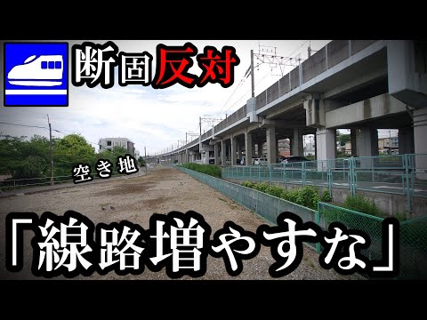 新幹線の線路追加はおそらく不可能、住民反対のため。
