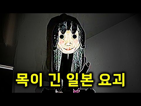 목이 늘어난 일본 괴담 게임