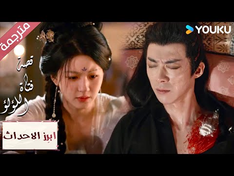 (ابرز الاحداث) الألم الذي في جسدك كأنه قلبي😢❣️قصة فتاة اللؤلؤ"The Story of Pearl Girl