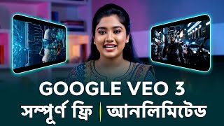 Google VEO 3 নিয়ে নিন সম্পূর্ণ ফ্রিতে | কোনো ক্রেডিট কার্ড ছাড়া | Unlimited Access