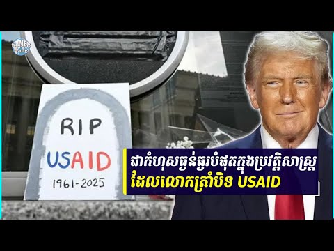 Elon Musk ថាUSAID ជាសំបុកសត្វអាសិរ្ពិស ខណៈអាមេរិកនឹងបាត់បង់អំណាចបើបិទអង្គការនេះ