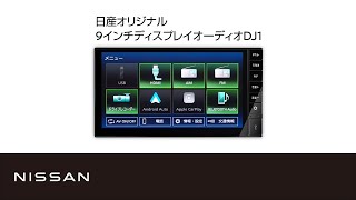 【日産オリジナル 9インチディスプレイオーディオ DJ1】商品紹介