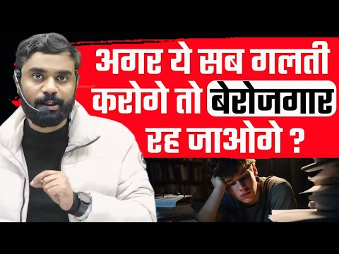 अगर ये सब गलती ⚠️ करोगे तो बेरोजगार 😭 रह जाओगे || BY ADITYA RANJAN SIR...#study#motivation#strategy