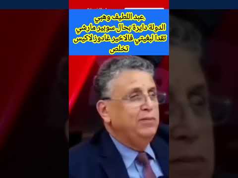 ,عبد اللطيف وهبي الدولة دايرة بحال سوبير مارشي تقدا لبغيتي فالاخير غادوز لاكيس تخلص #أخبار_المغرب