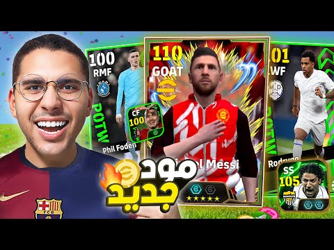 كونامى نزلت مود جديد أسطورى 🚀🔥 وأخيراً طلعلى اللاعب الى عايزه 😱❤️ || eFootball Mobile