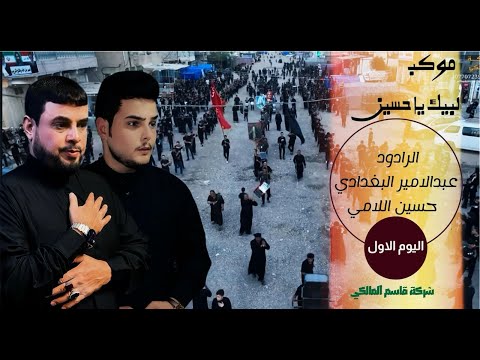 اليوم لاول موكب لبيك ياحسين جيزاني الجول الرادود عبد لامير البغدادي وحسين اللامي