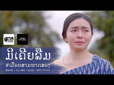 ມິເຄີຍລືມ | ไม่เคยลืม【POU MMR】Ost. ເດືອນສາມ