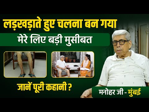 लड़खड़ाते हुए चलना बन गया मेरे लिए बड़ी मुसीबत जानें पूरी कहानी ? | Hakim Suleman Khan | UKR | Unani