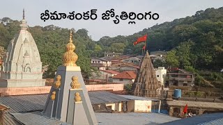భీమాశంకర్ జ్యోతిర్లింగం , మహారాష్ట్ర !!..ఓం నమః శివాయ..!!
