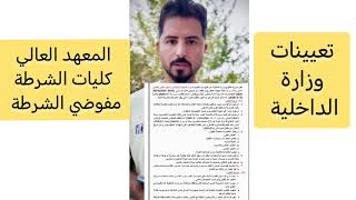 فتح تعيينات وزارة الداخلية كليات الشرطة والمعهد العالي 