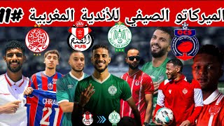 الرجاء يحسم الصفقة 6 فلميركاتو ويقترب من../موفي يودع الوداد بتغريدة غريبة/أ.آسفي يحسم/جديد لميركاتو