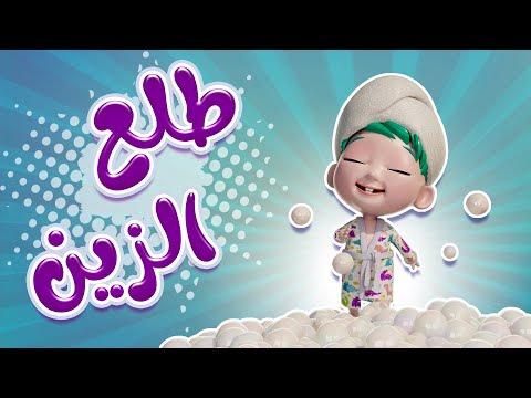 كليب | طلع الزين - حبيبي بيبي habebe baby