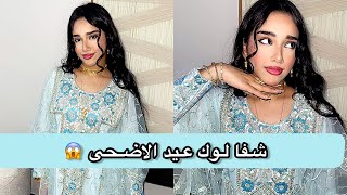 شفا عيد الاضحى 🥳