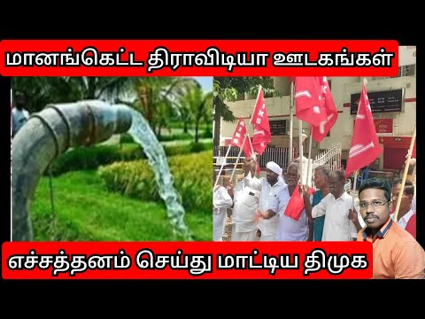 மானங்கெட்ட திராவிடியா ஊடகங்கள்/எச்சத்தனம் செய்து மாட்டிய திமுக/By Prakash padaiyatchi