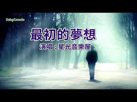 最初的夢想-星光音樂屋-伴奏 KARAOKE
