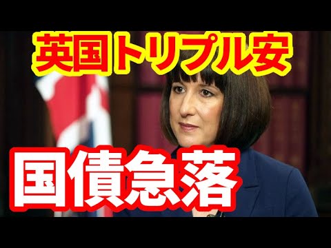 【英国債急落】リーブス財務大臣がすっぴん涙で財政懸念！福祉改革は大失敗！今後の見通し