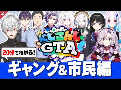 【大爆笑シーン 34選】#にじGTA ギャング＆市民編 20分でわかる振り返り名(迷)場面まとめ【にじさんじ / 公式切り抜き / VTuber 】