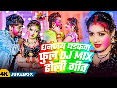 #Jukebox ! #Dhananjay Dhadkan का 2025 का फुल डीजे होली विडियो ! Nonstop Holi Song 2025