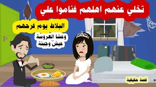 زواج رغم انف الجميع تسبب في نومتي علي البلاط ليلة دخلتي وعشا العروسة كان عيش حاف ( قصص حقيقية )