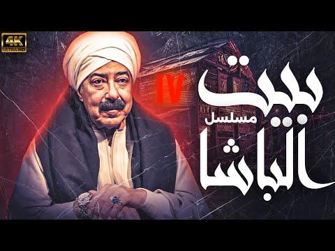 حصريا اقوي المسلسلات الدرامية | مسلسل بيت الباشا بطولة صلاح السعدني -  شيرين | الحلقة (17)