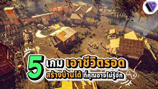 5 เกมเอาชีวิตรอด สร้างบ้านได้ น่าเล่นที่คุณอาจไม่รู้จัก