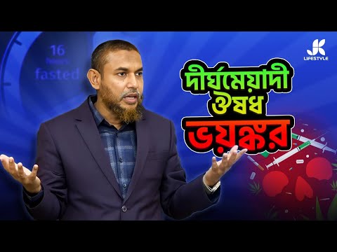 দীর্ঘমেয়াদে ঔষধ জেনে নিন এর ভয়ঙ্কর পার্শ্বপ্রতিক্রিয়া। Dr Jahangir Kabir। JK Lifestyle