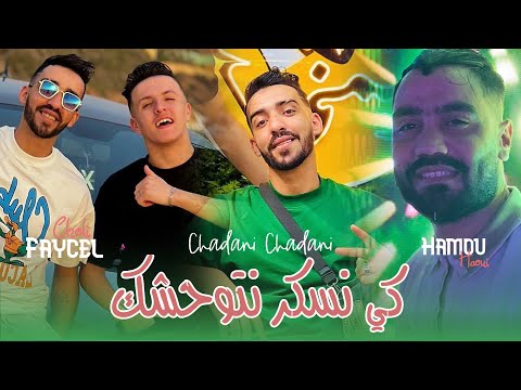 Faycel Cholé 2025 Ft Hamou [ ki Nesker Netwahchak _ شداني شداني ] New Version Saint-Germain Live