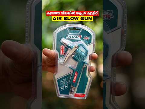 കുറഞ്ഞ വിലയിൽ സൂപ്പർ ക്വാളിറ്റി എയർ ബ്ലോ ഗൺ #shorts #ytshorts #airblowgun#aircompressortools#total