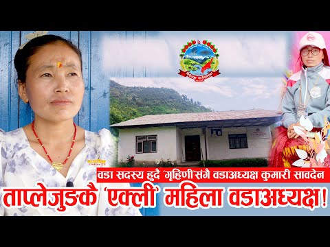 ताप्लेजुङ जिल्लाकै "एकमात्र" महिला वडाअध्यक्ष! वडा सदस्य, १  हारपछि वडाअध्यक्ष बनेकी कुमारी सावदेन !