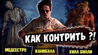 DBD как КОНТРИТЬ Медсестру / Деревенщину / Каннибала | ДБД