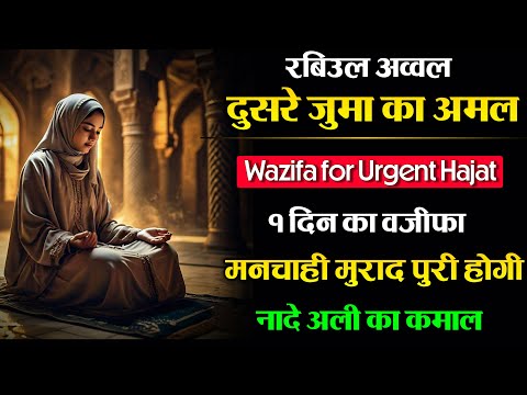 Rabiul Awwal 2nd Juma Ka Amal | Juma Ka Powerful Amal| 1 din ka wazifa for all hajat