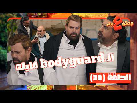 وطن ع وتر2026 حلقة 30| اقوى حارس شخصي ما بيحكي ولا كلمة عربي! وتدرب صاااقعة باميركا!🤭🤥
