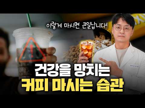 커피 이렇게 마시면 건강을 망칩니다. 이건 꼭 지켜주세요!